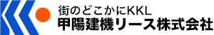 街のどこかにKKL 甲陽建機リース株式会社