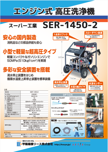 【甲西出張所】エンジン式高圧洗浄機「SER-1450-2」